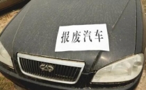 汽车报废流程是什么?