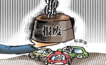 报废规定又变了，私家车何去何从？车主心都碎了：谁来陪我买车钱